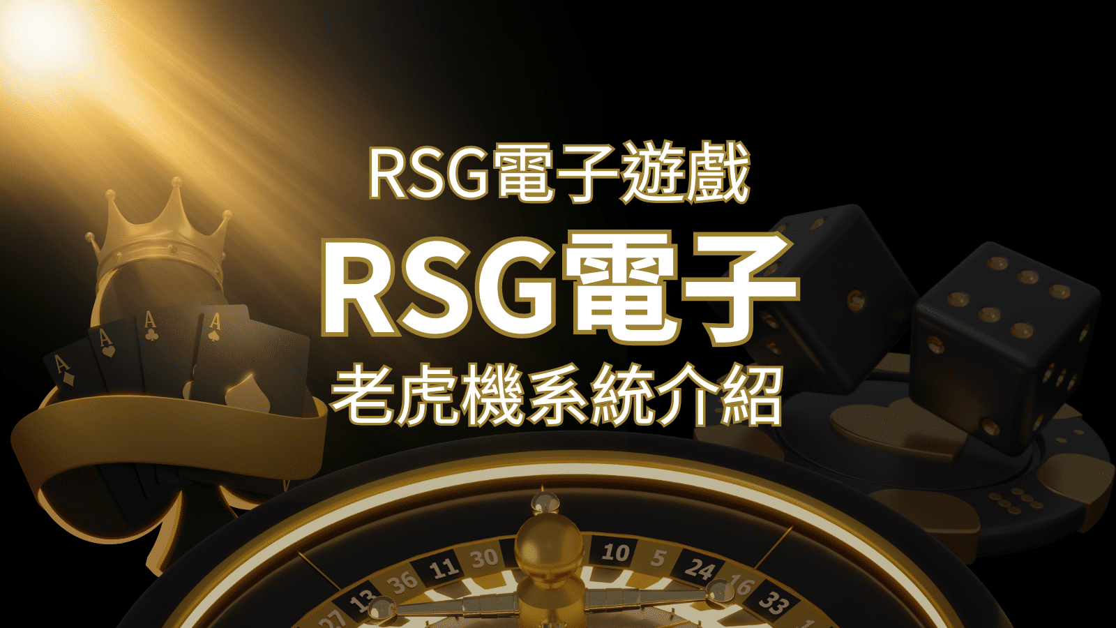 【RSG電子遊戲詳細介紹】探索RSG電子老虎機系統的精彩內容！ | 申博太陽城