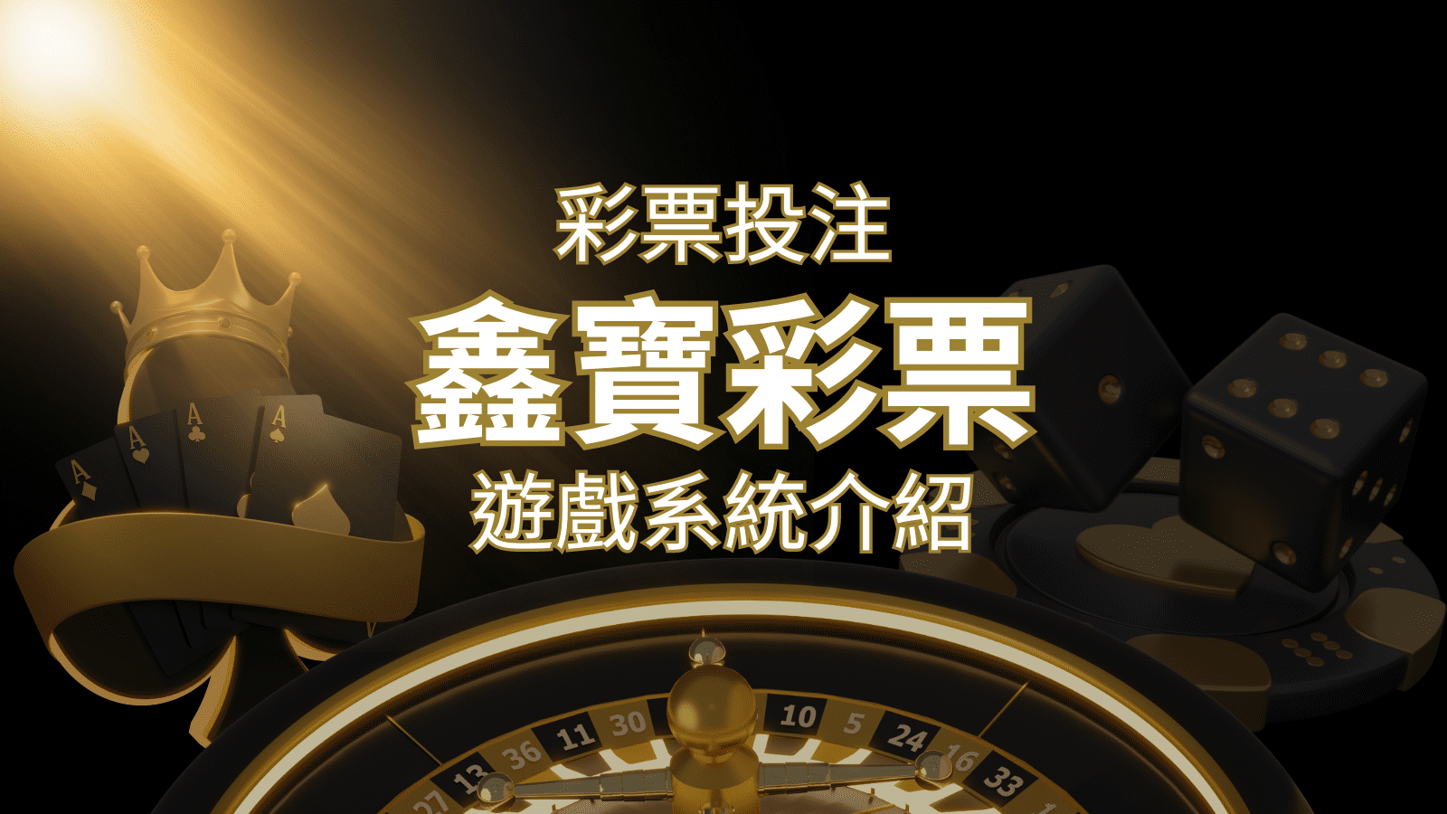【WIN539彩票】鑫寶彩票彩球系統，深入解析WIN539彩票遊戲內容 | 申博太陽城