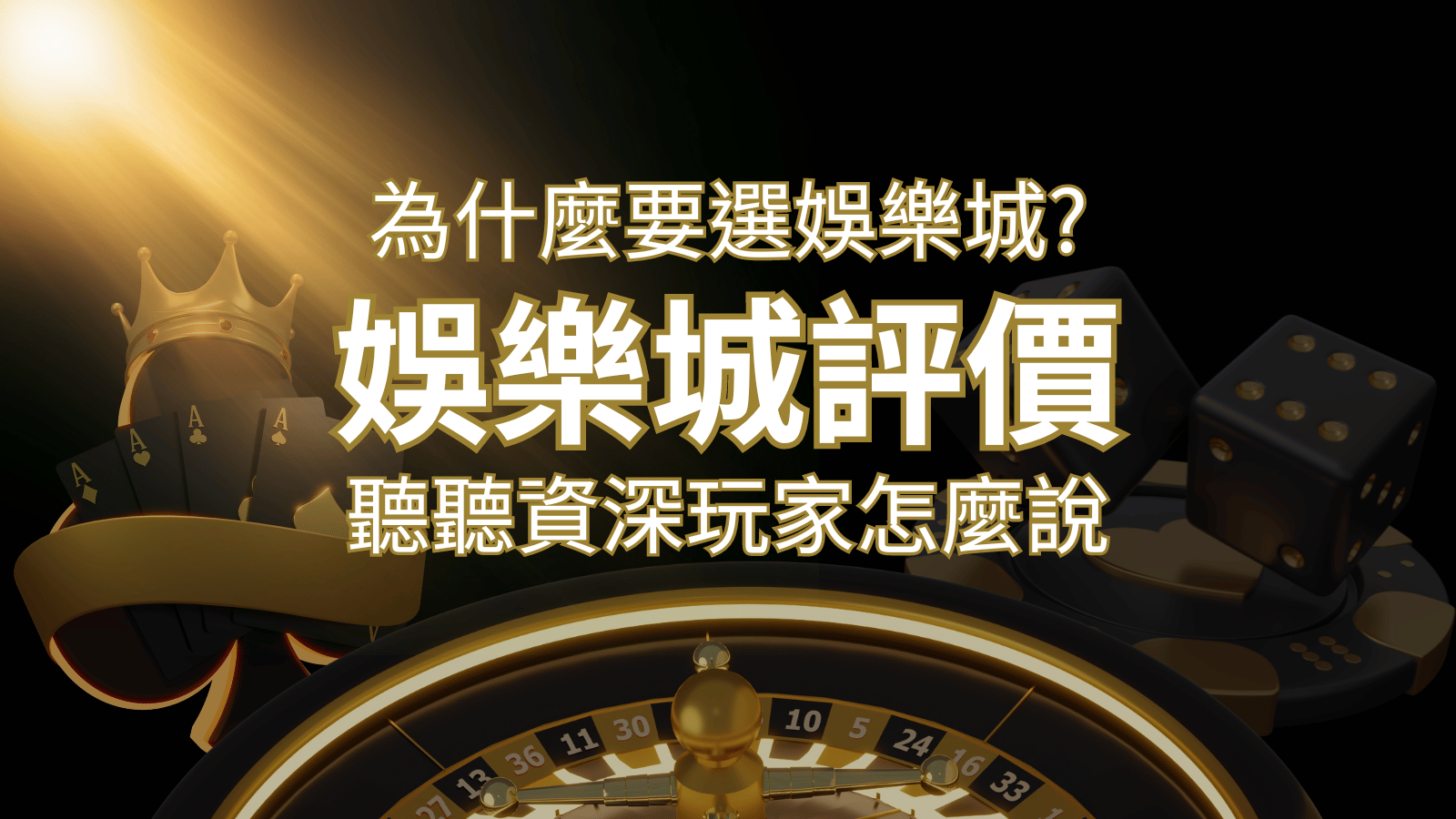 為什麼要選申博太陽城？評價好不好？ 聽聽資深玩家怎麼說 | 申博太陽城