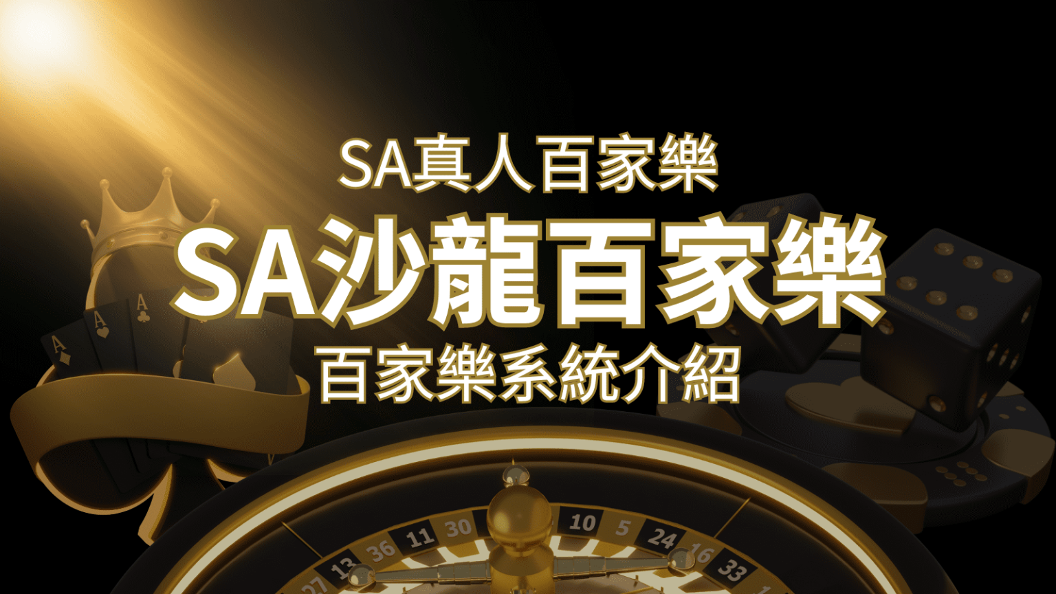 SA沙龍百家樂：頂尖真人百家樂系統，SA沙龍娛樂城獨家推薦！ | 申博太陽城
