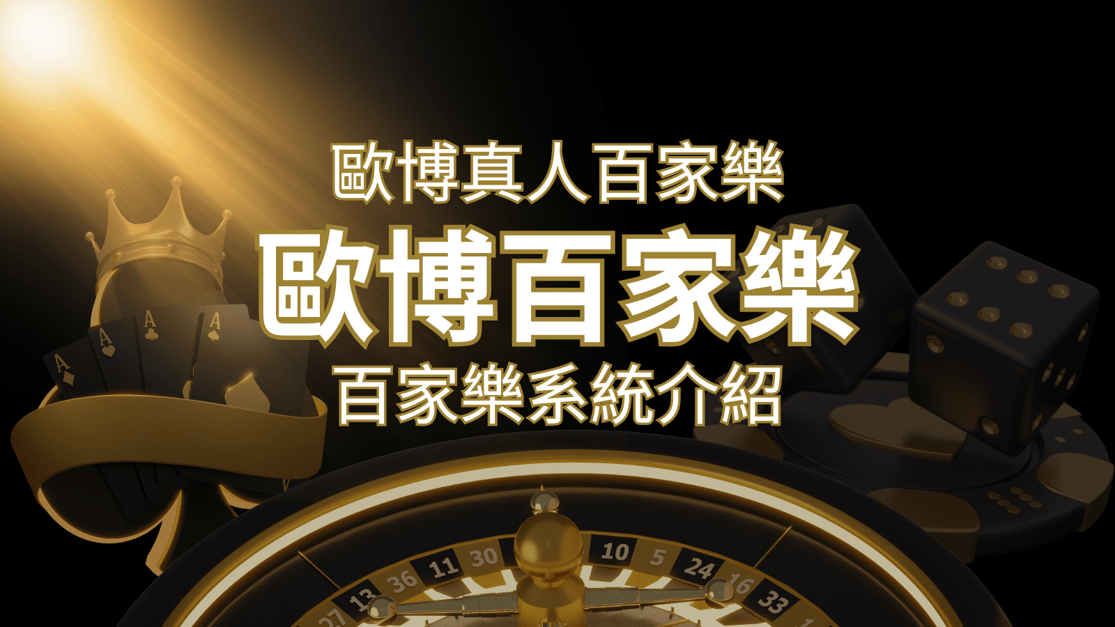 歐博百家樂系統：專業真人百家樂系統，完美融合於歐博娛樂城！ | 申博太陽城
