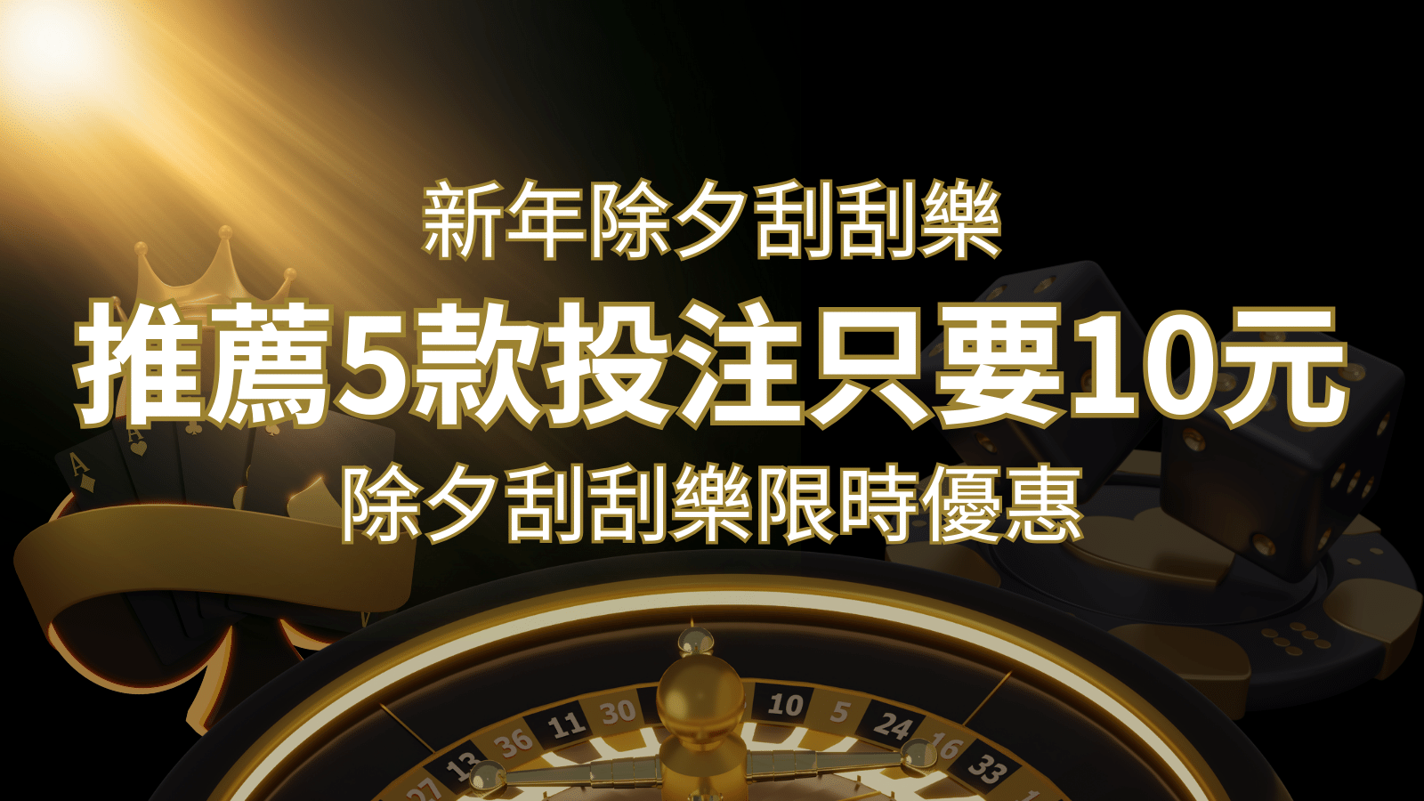 2024除夕刮刮樂限時優惠：只需「10元」就有機會中頭獎!快來看有哪幾款! | 申博太陽城