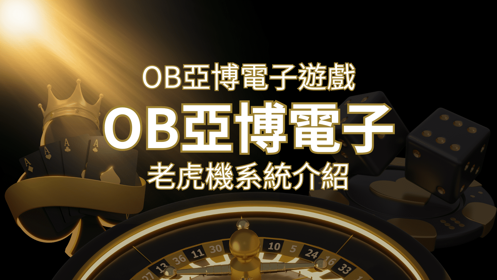 【OB亞博電子遊戲介紹】探索OB電子老虎機系統的精彩內容！ | 申博太陽城