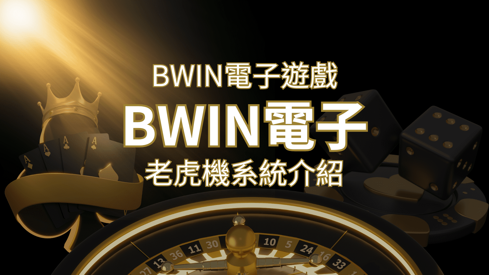 【BWIN電子遊戲介紹】BWIN必贏電子老虎機系統，5個老虎機遊戲排名推薦！ | 申博太陽城