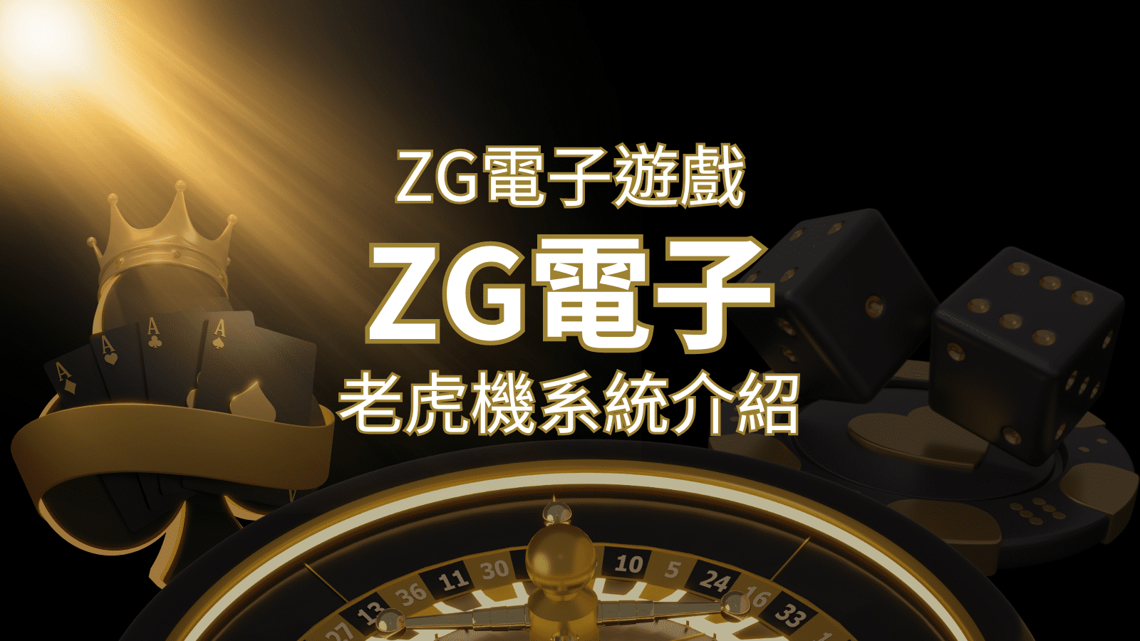 【ZG電子遊戲詳細介紹】探索ZG電子老虎機系統的精彩內容！ | 申博太陽城