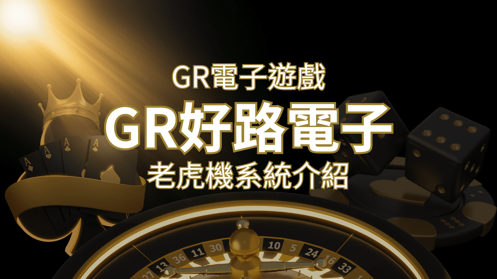 【GR電子老虎機系統】探索好路電子遊戲的精彩世界！ | 申博太陽城