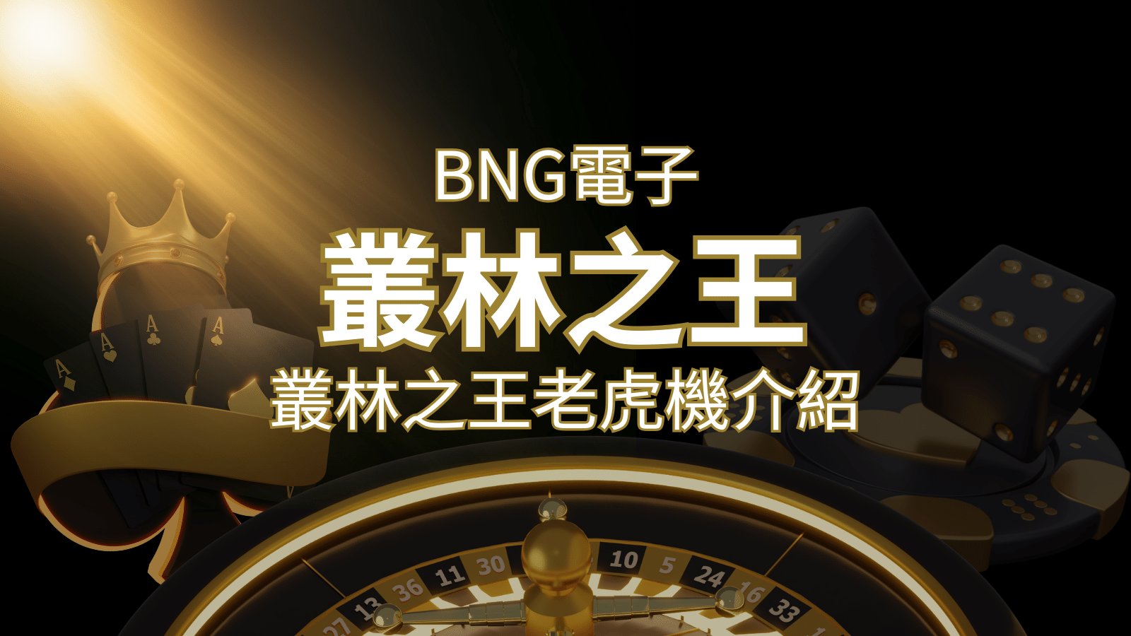 【叢林之王老虎機】內容介紹｜BNG電子｜熱門遊戲排行 | 申博太陽城