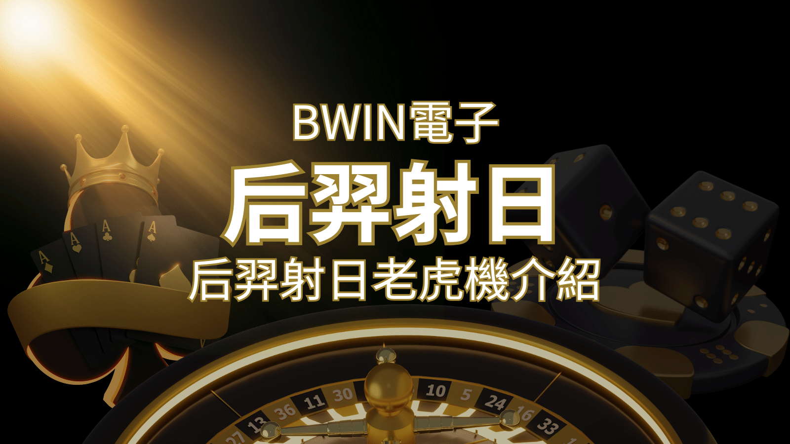 【后羿射日老虎機】內容介紹｜BWIN電子｜熱門遊戲排行 | 申博太陽城