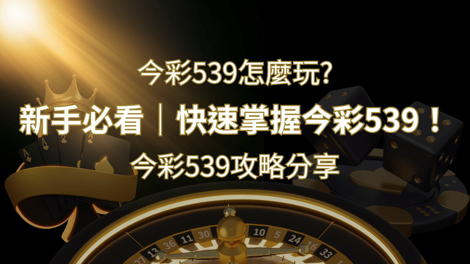 【今彩539攻略分享】新手必看，快速掌握今彩539！ | 申博太陽城