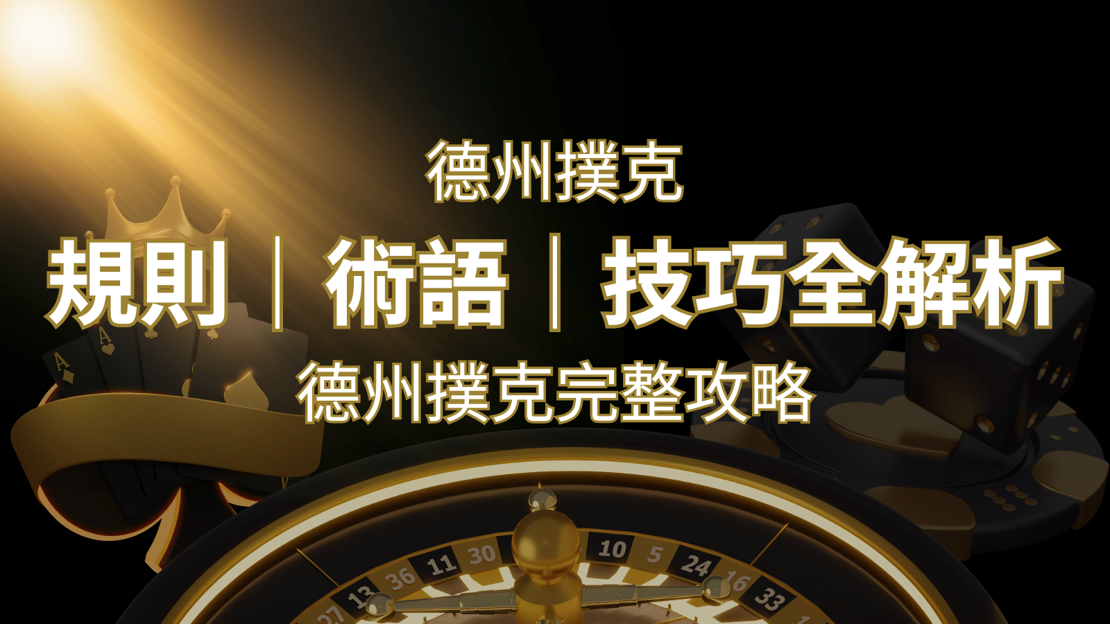 德州撲克完整攻略：規則、術語、技巧全解析，輕鬆成為高手！ | 申博太陽城