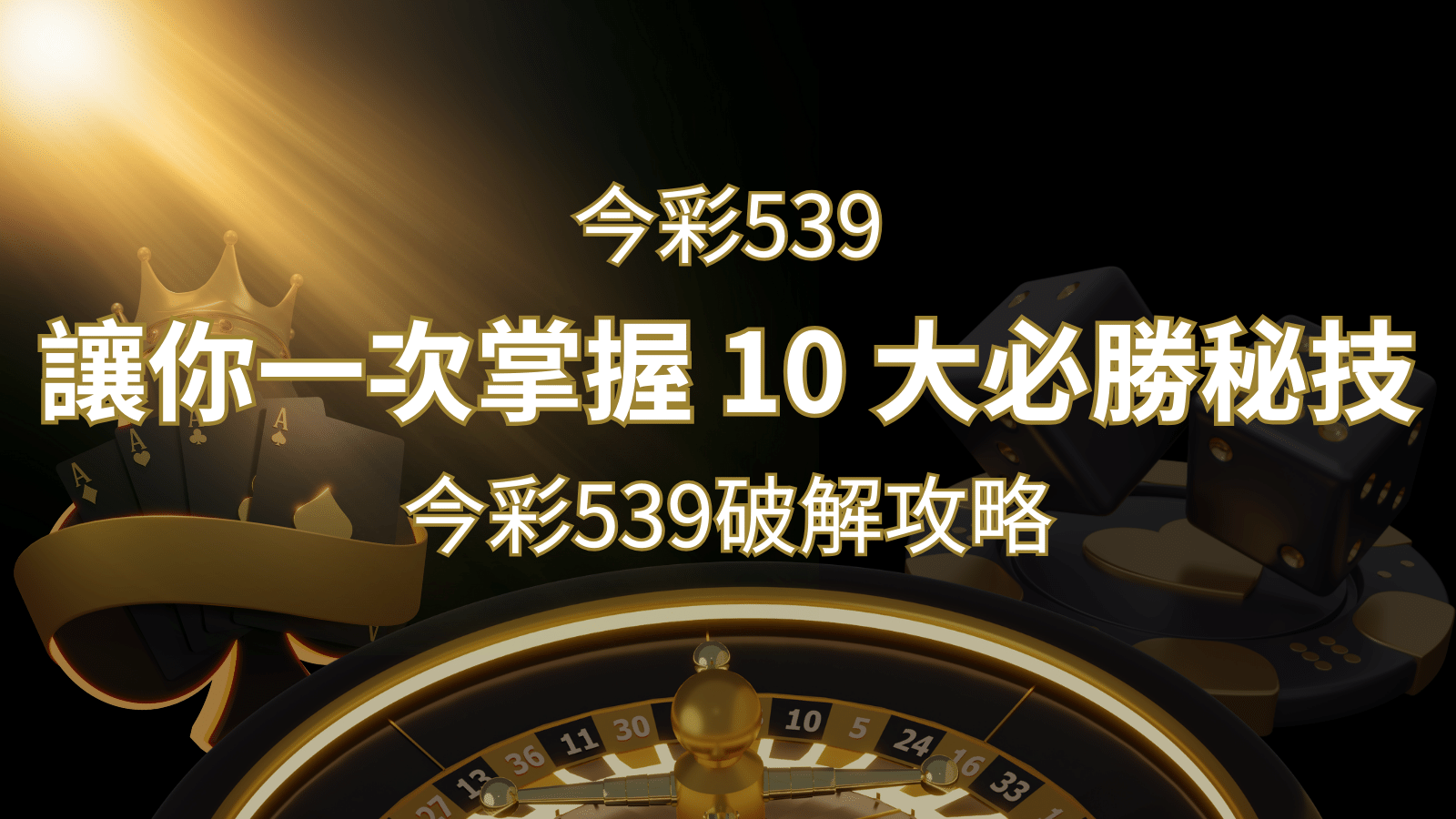 今彩539破解攻略：讓你一次掌握 10 大必勝秘技 | 申博太陽城