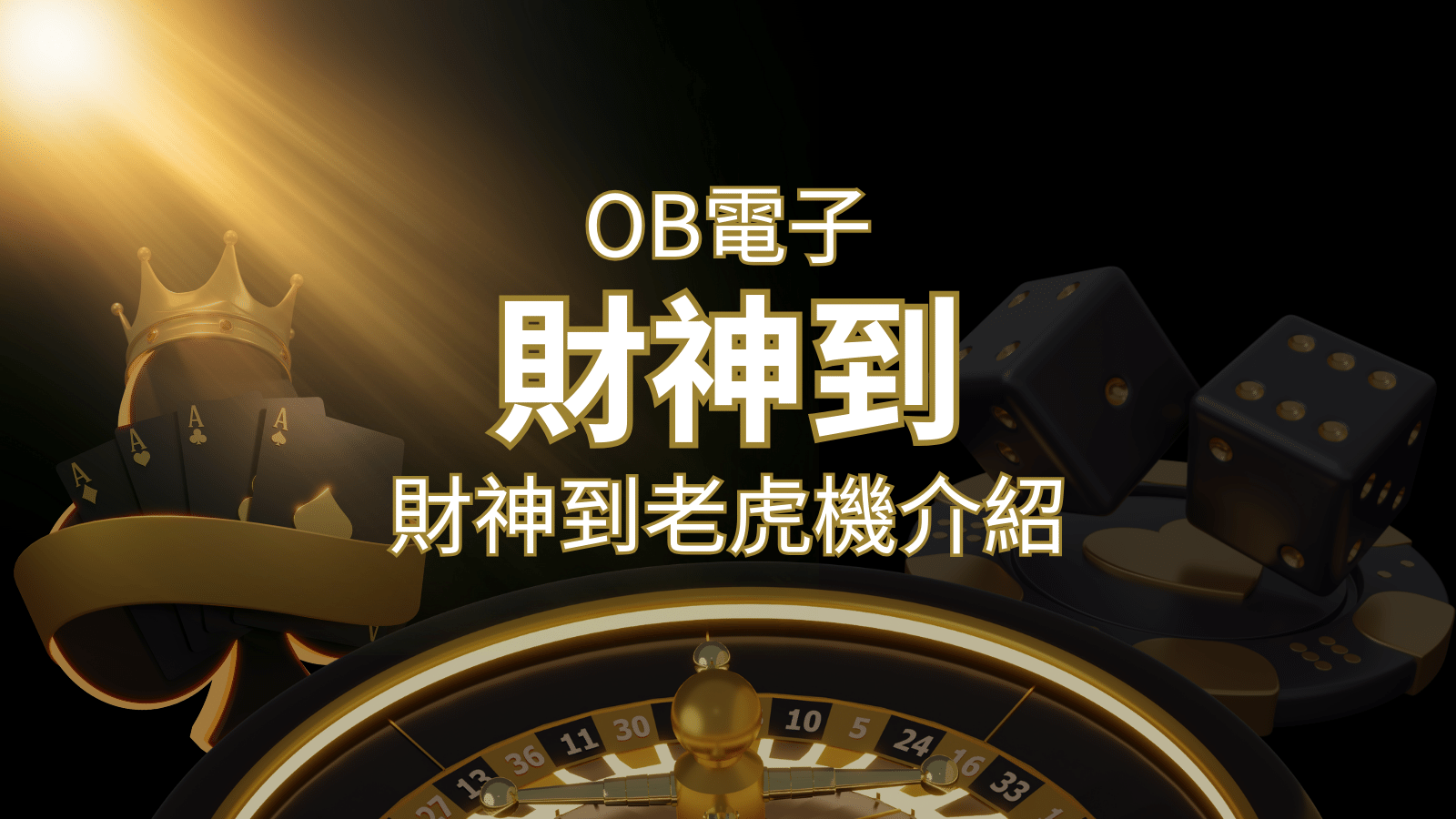 【財神到老虎機】內容介紹｜OB電子遊戲｜熱門遊戲排行 | 申博太陽城