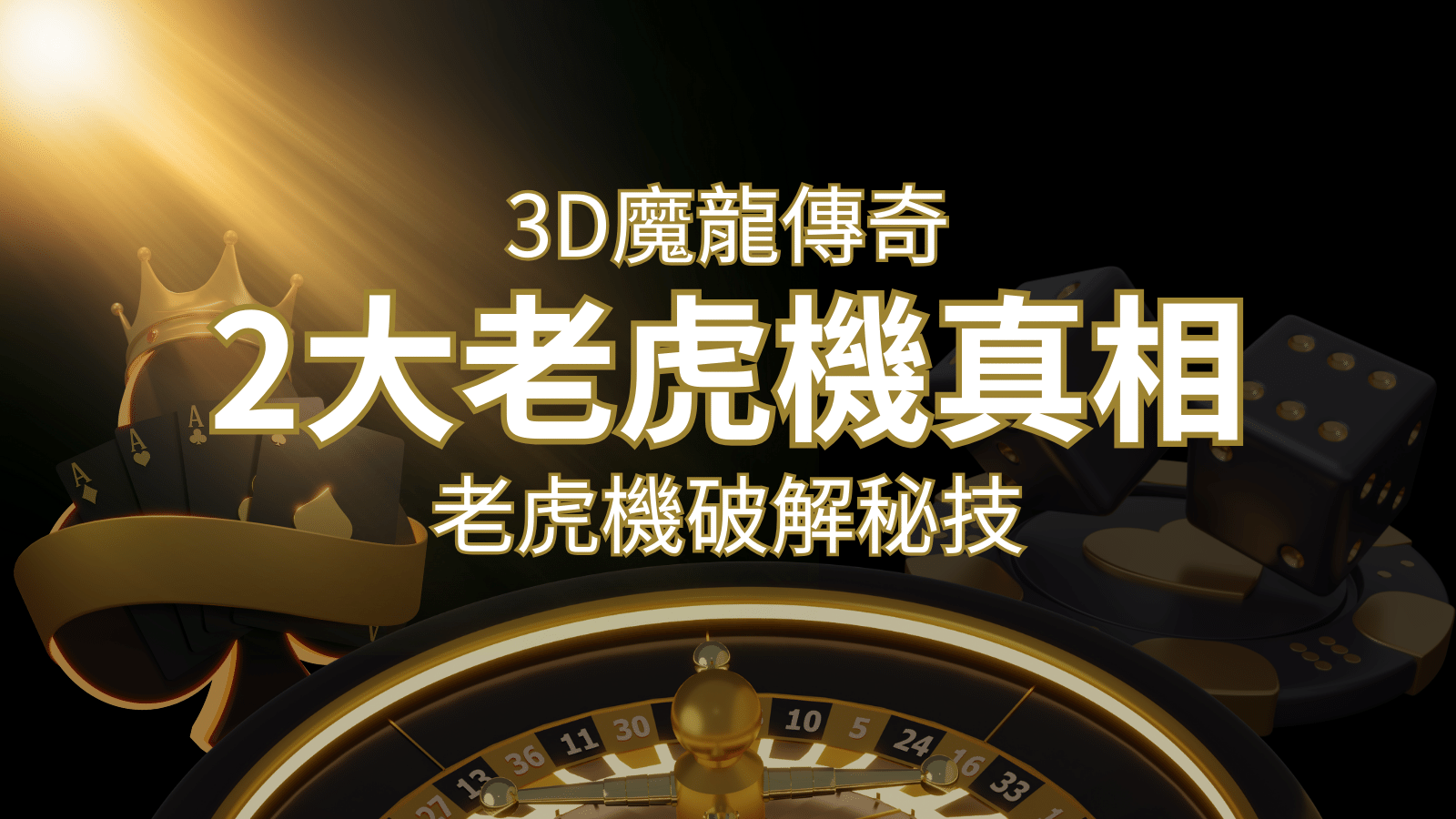 【3D魔龍傳奇】老虎機破解秘技，你絕對不能錯過的兩大真相！ | 申博太陽城