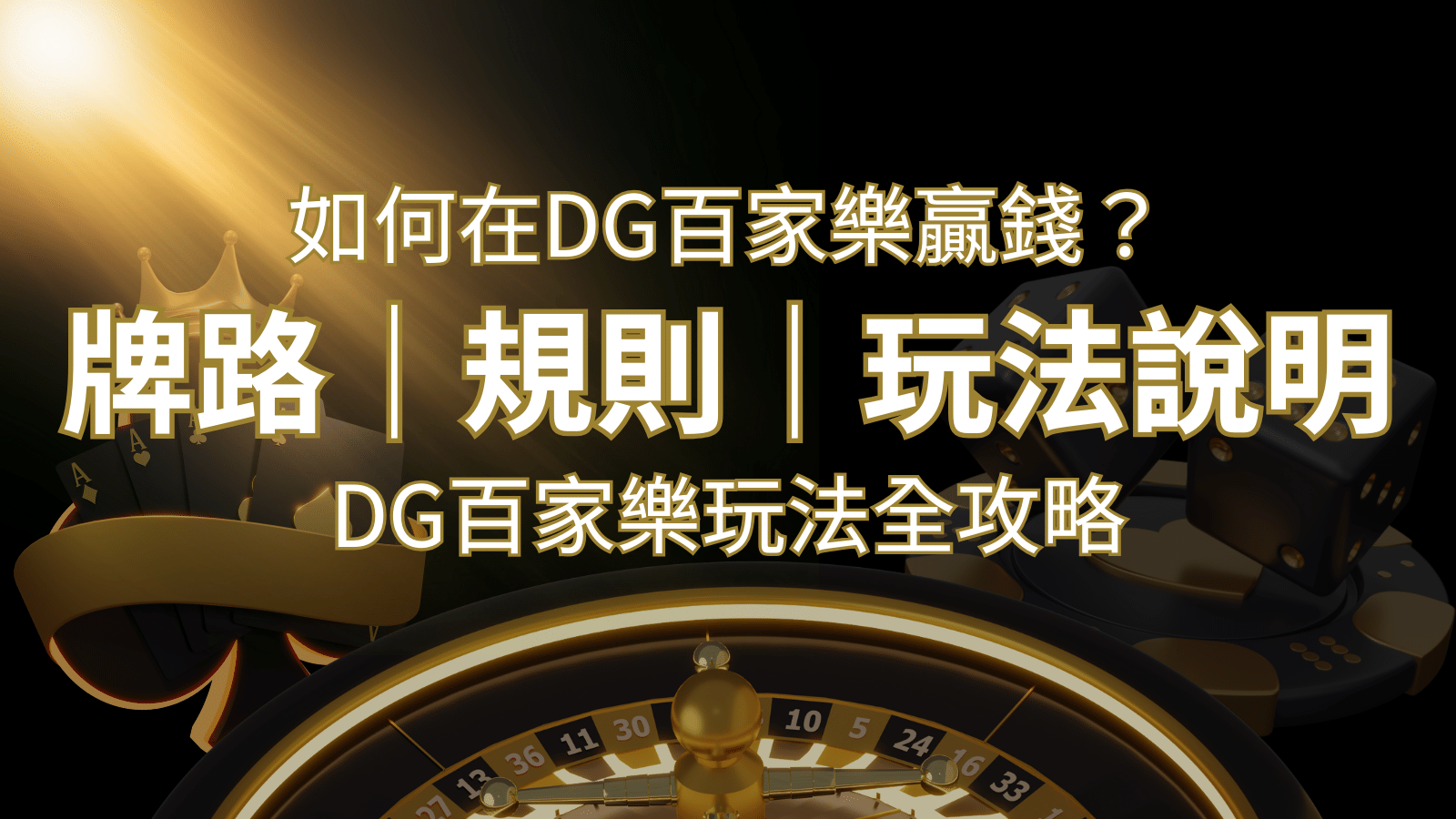 2024 DG百家樂玩法全攻略！牌路、規則、技巧一次掌握！ | 申博太陽城
