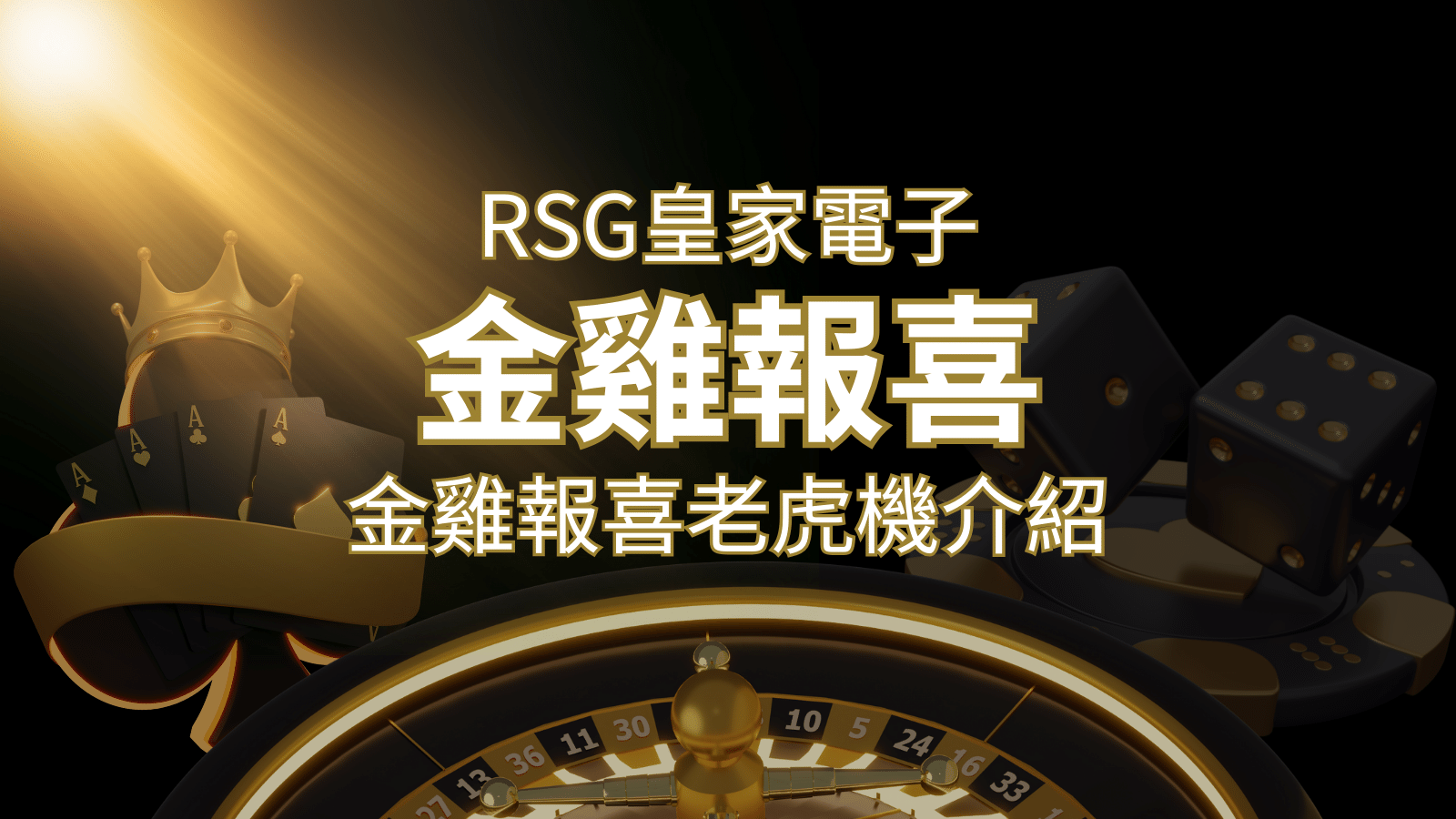 【金雞報喜老虎機】內容介紹｜RSG電子｜熱門遊戲排行 | 申博太陽城