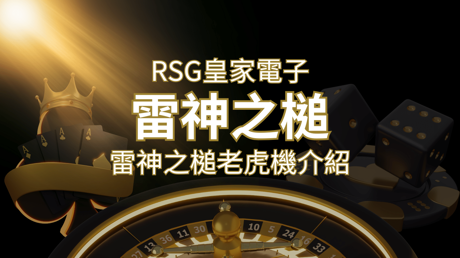 【雷神之鎚老虎機】內容介紹｜RSG電子｜熱門遊戲排行 | 申博太陽城