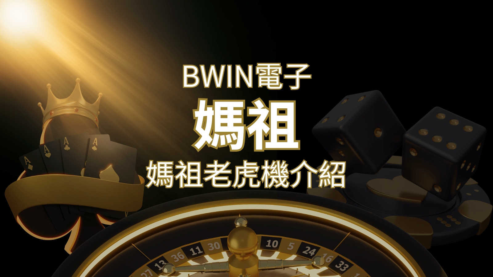 【媽祖老虎機】內容介紹｜BWIN電子｜熱門遊戲排行 | 申博太陽城