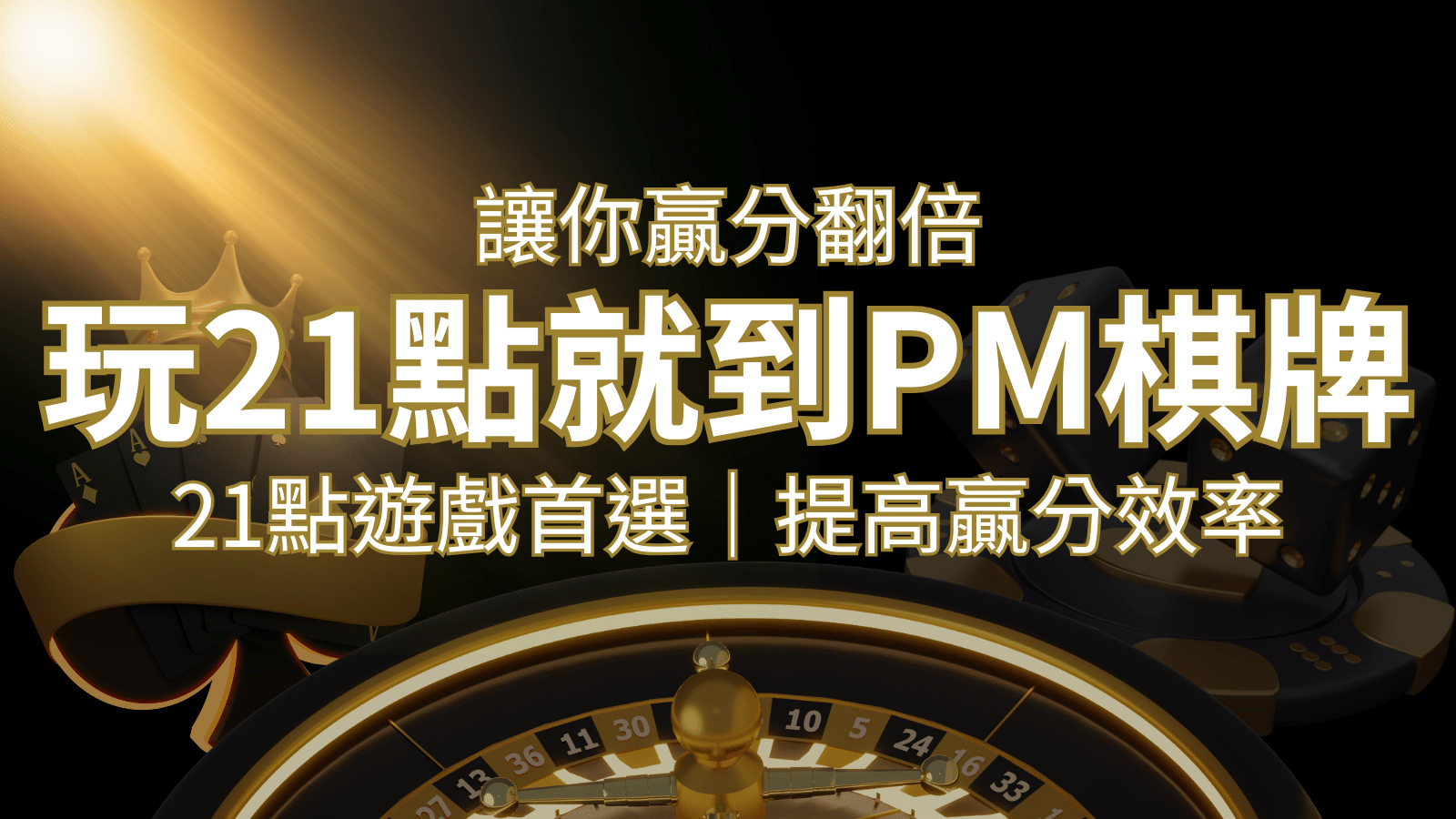 提高贏分效率！21點遊戲首選：PM棋牌帶你翻倍享受！ | 申博太陽城