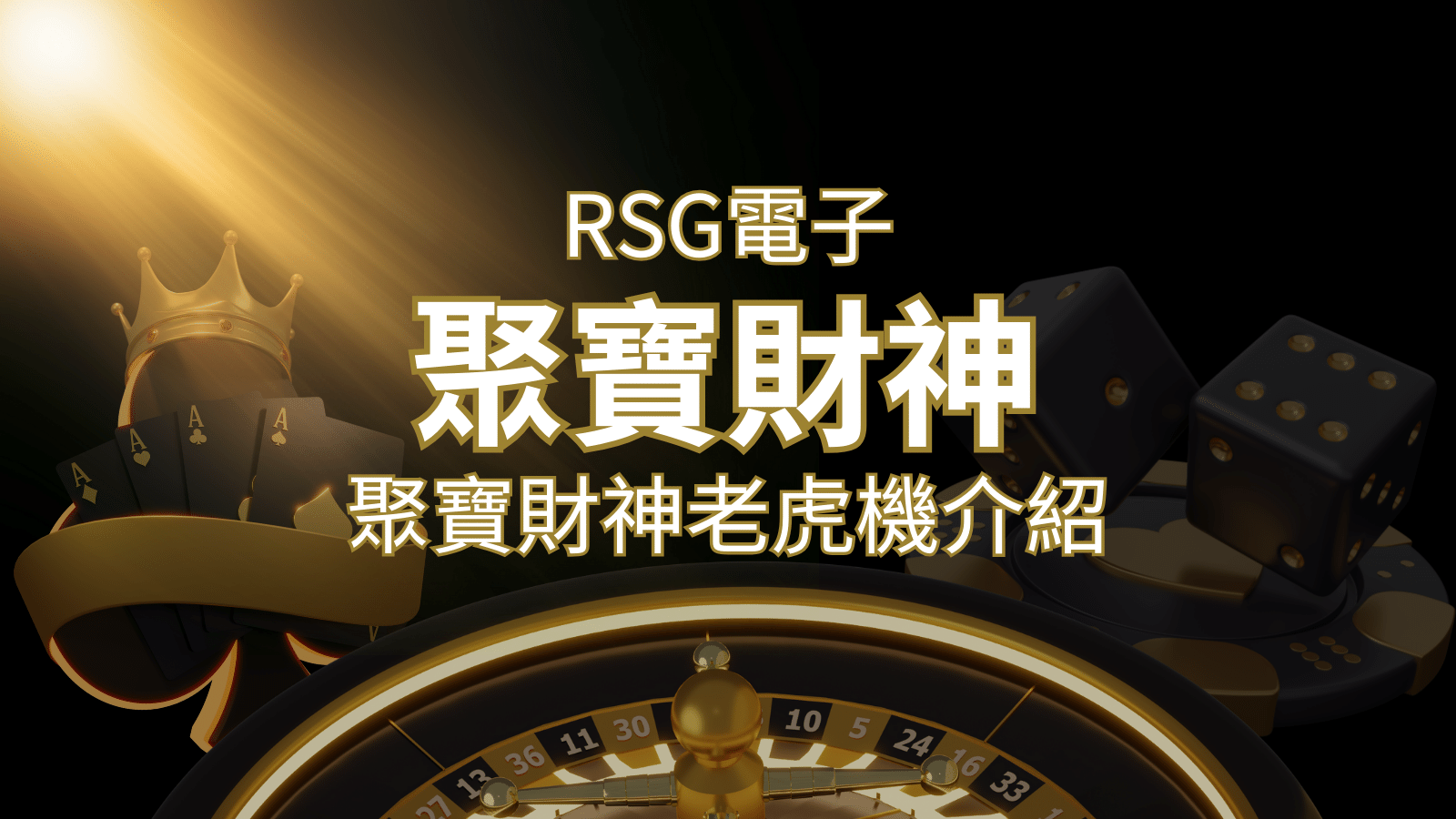 聚寶財神老虎機攻略：超高爆分76800倍，挑戰高倍數連消！ | 申博太陽城