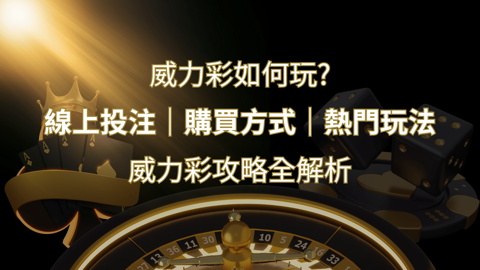 如何玩威力彩？攻略全解析，讓你中獎機率提升100%！ | 申博太陽城