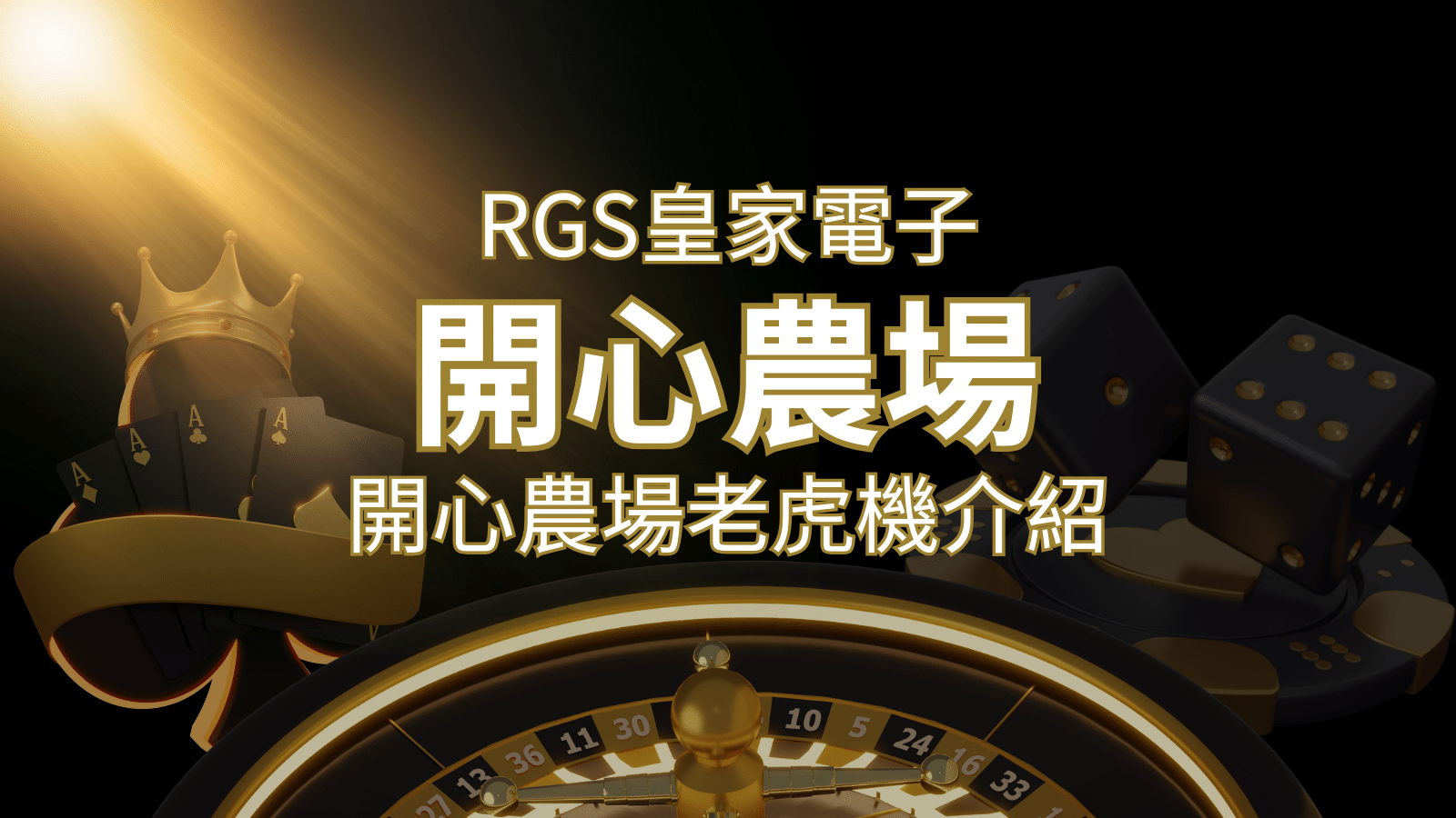 【開心農場老虎機】隨處支付，倍數累積最高39000倍的娛樂體驗！ | 申博太陽城