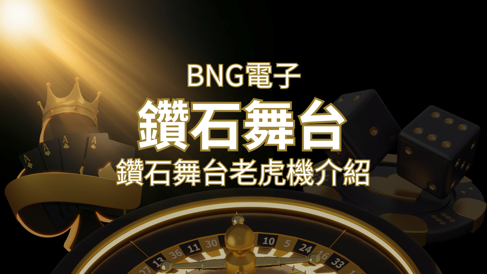 【鑽石舞台老虎機】內容介紹｜BNG電子｜熱門遊戲排行 | 申博太陽城