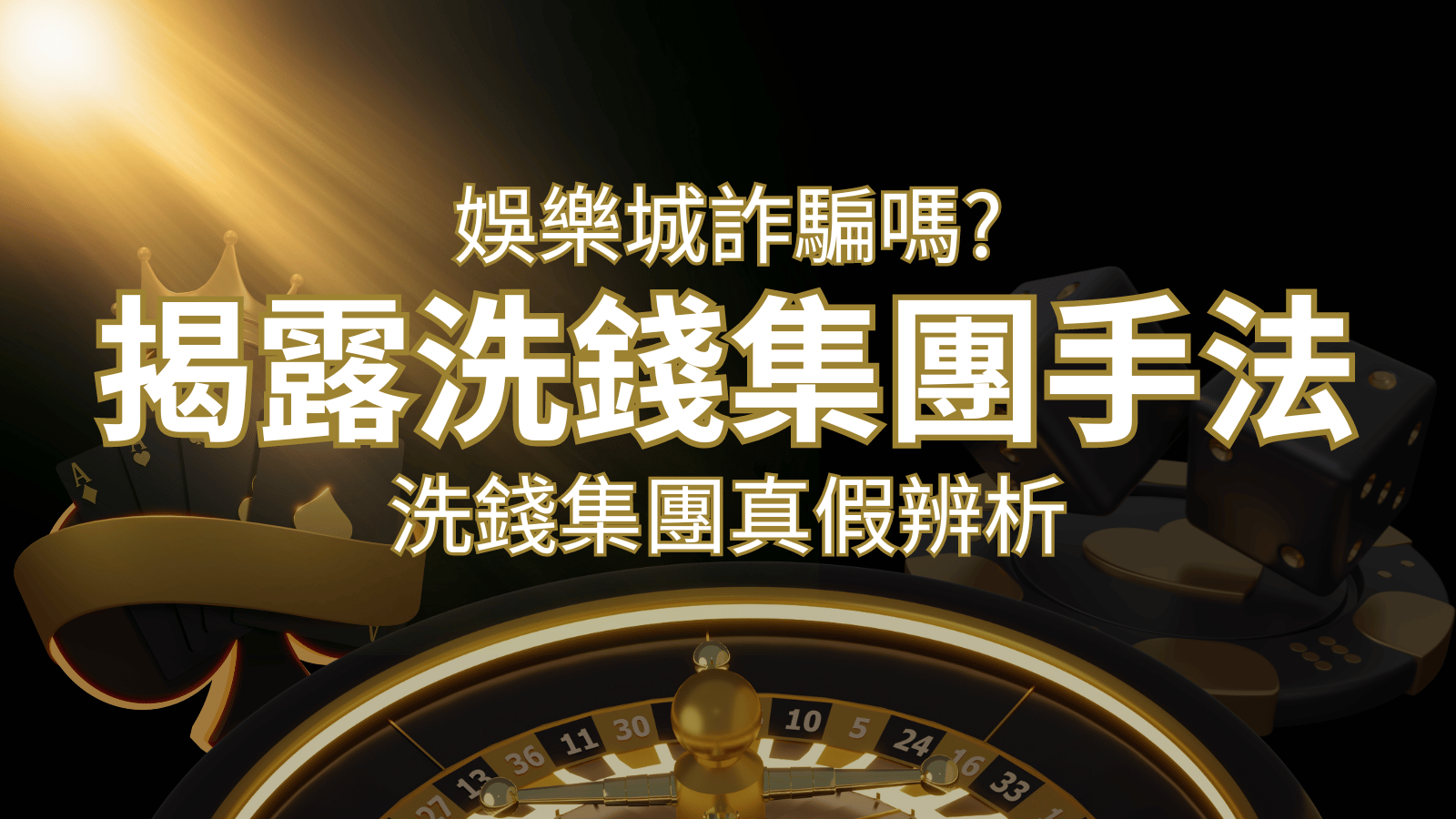 申博太陽城詐騙嗎？洗錢集團真假辨析：PTT、DCARD論壇揭露的關鍵訊息 | 申博太陽城
