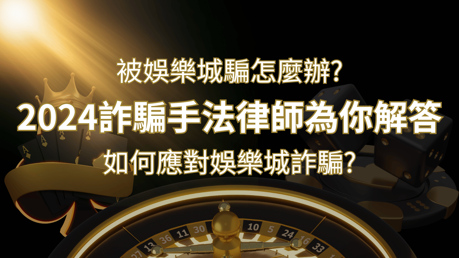 2024最新娛樂城詐騙手法大揭露！如何應對娛樂城詐騙？律師為你解答 | 申博太陽城