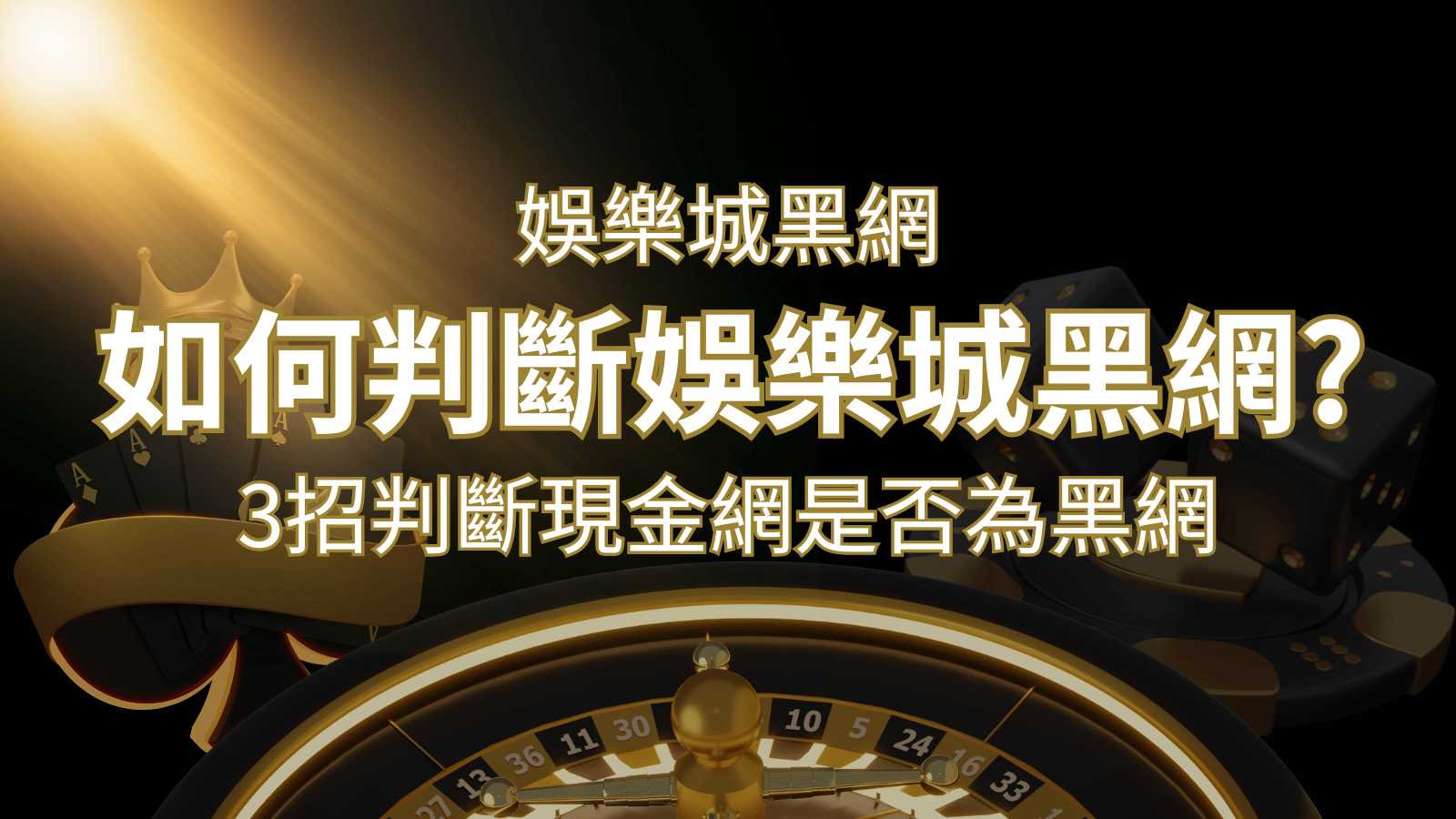 申博太陽城詐騙嗎？娛樂城評價教學3招判斷現金網是否為黑網！ | 申博太陽城