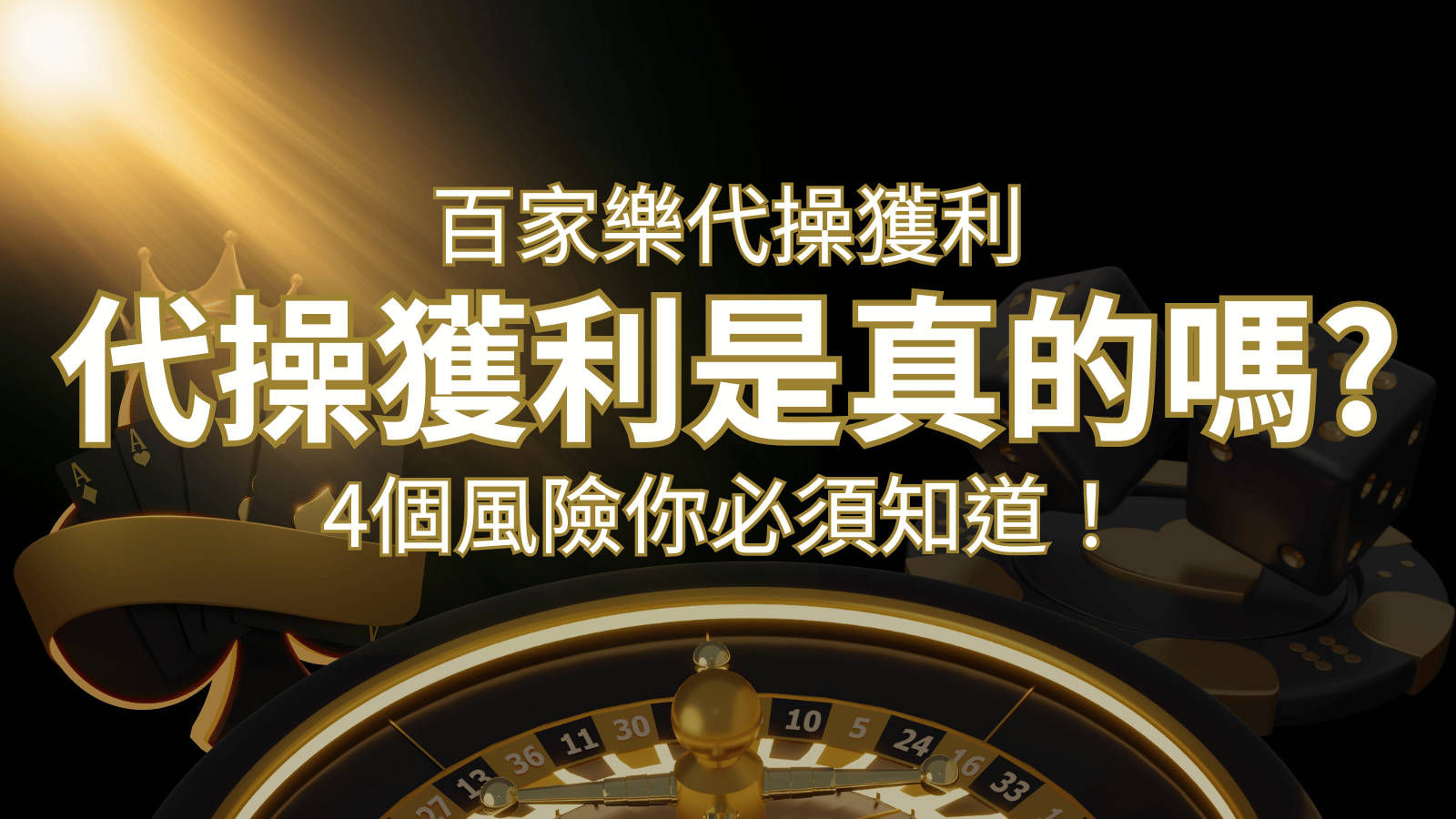 娛樂城代操獲利是真的嗎？4個風險你必須知道！ | 申博太陽城
