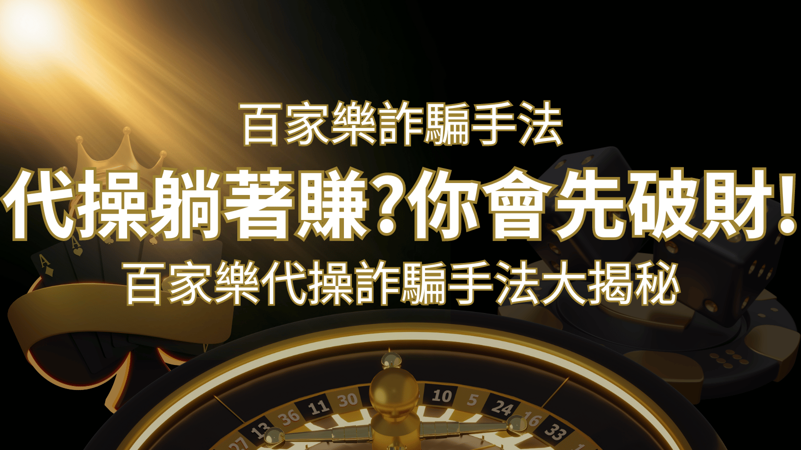 線上娛樂城百家詐騙手法｜百家樂代操詐騙手法大揭秘！躺著賺還是躺著破財？ | 申博太陽城