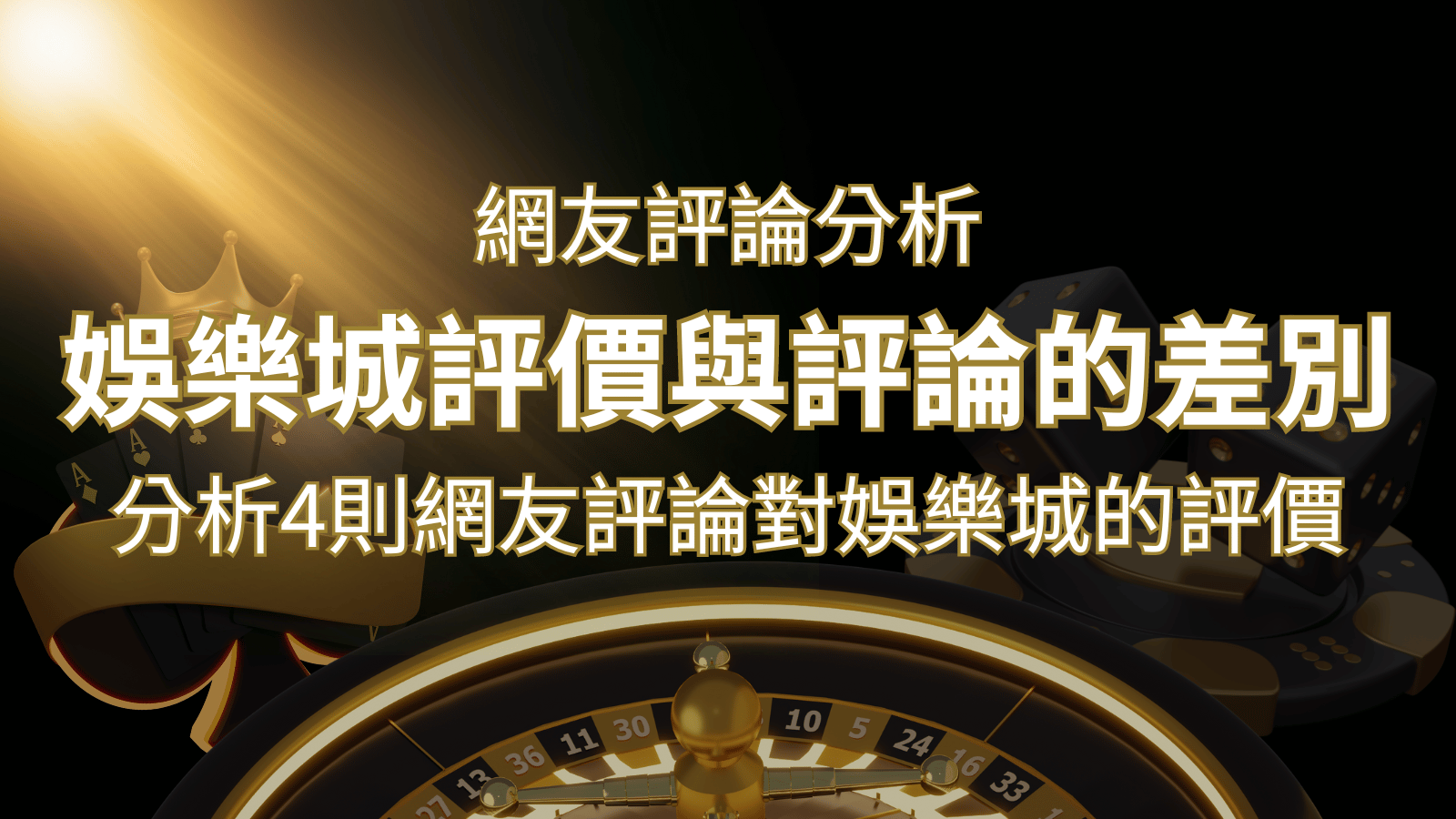 娛樂城評價與評論的差別：分析4則網友評論對娛樂城的評價 | 申博太陽城