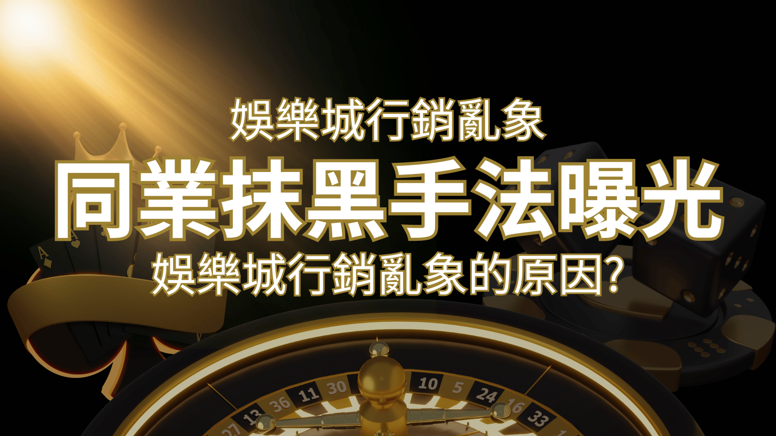 娛樂城行銷亂象！各大娛樂城同業抹黑手法曝光，娛樂城安全嗎? | 申博太陽城