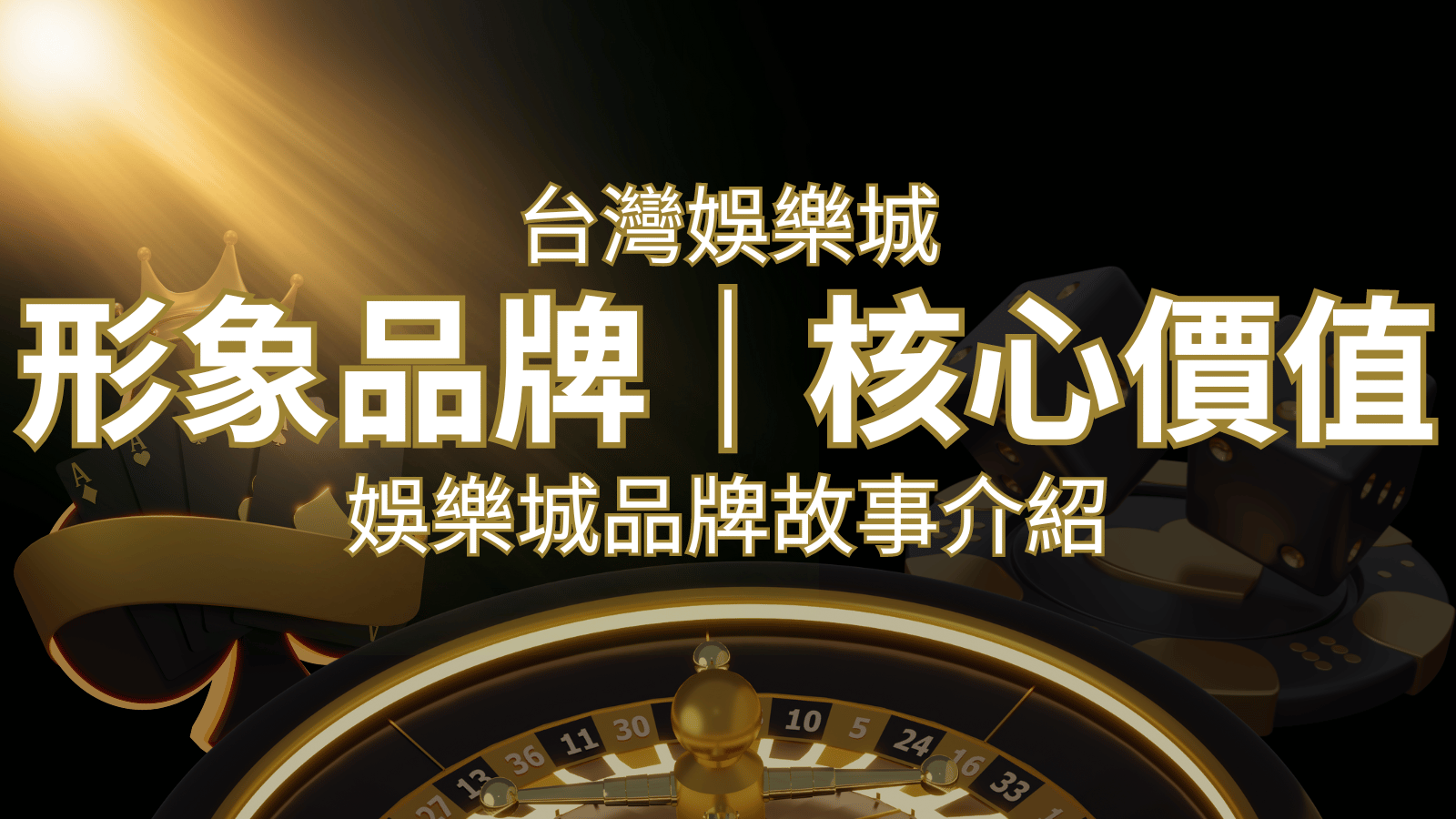 台灣娛樂城《申博太陽城》形象品牌核心價值 | 申博太陽城