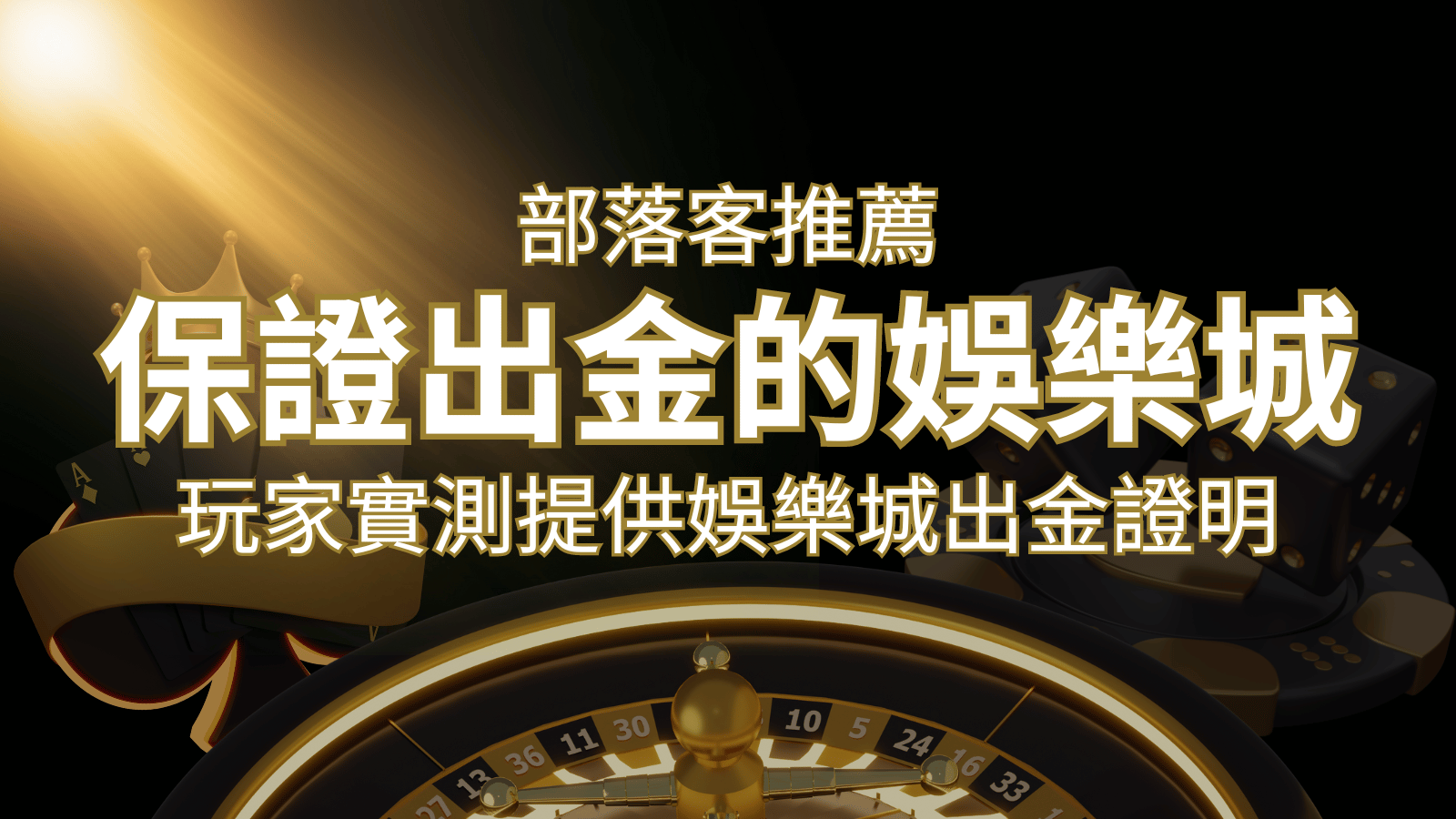 【保證出金】玩家實測證實！娛樂城保證出金，讓您放心遊戲！ | 申博太陽城