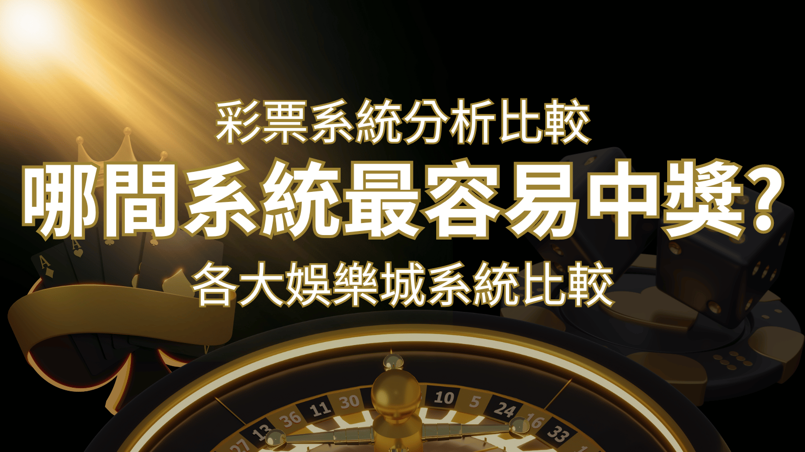 2024 諾亞彩票與各大娛樂城系統彩票分析比較，哪間系統最容易中獎？ | 申博太陽城