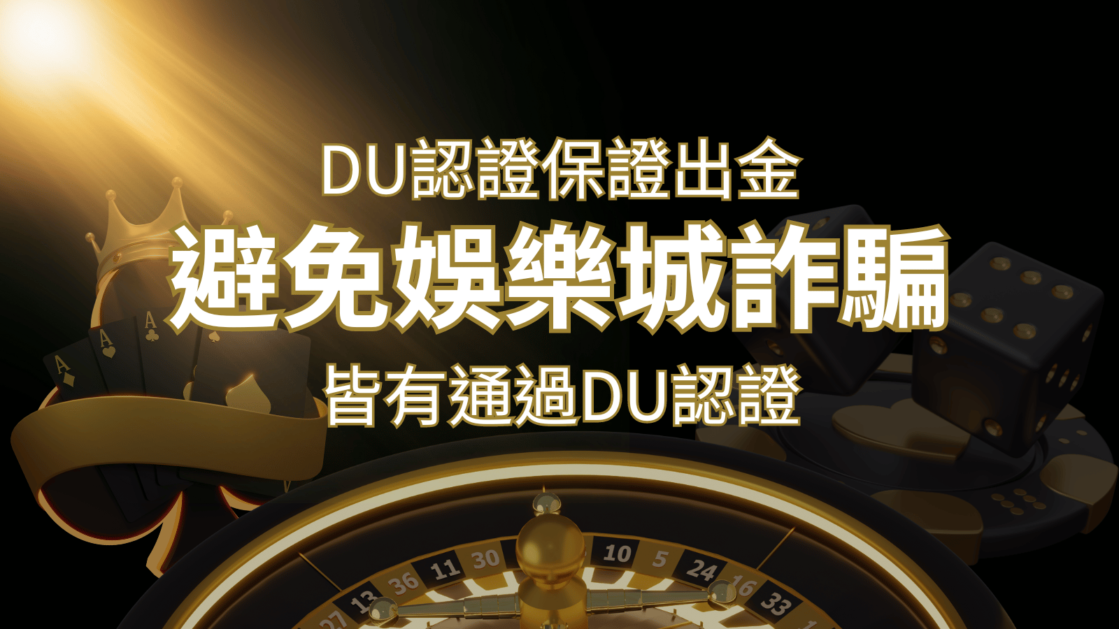 【申博太陽城】的博奕遊戲，通過DU認證娛樂城詐騙認證，避免娛樂城詐騙 | 申博太陽城