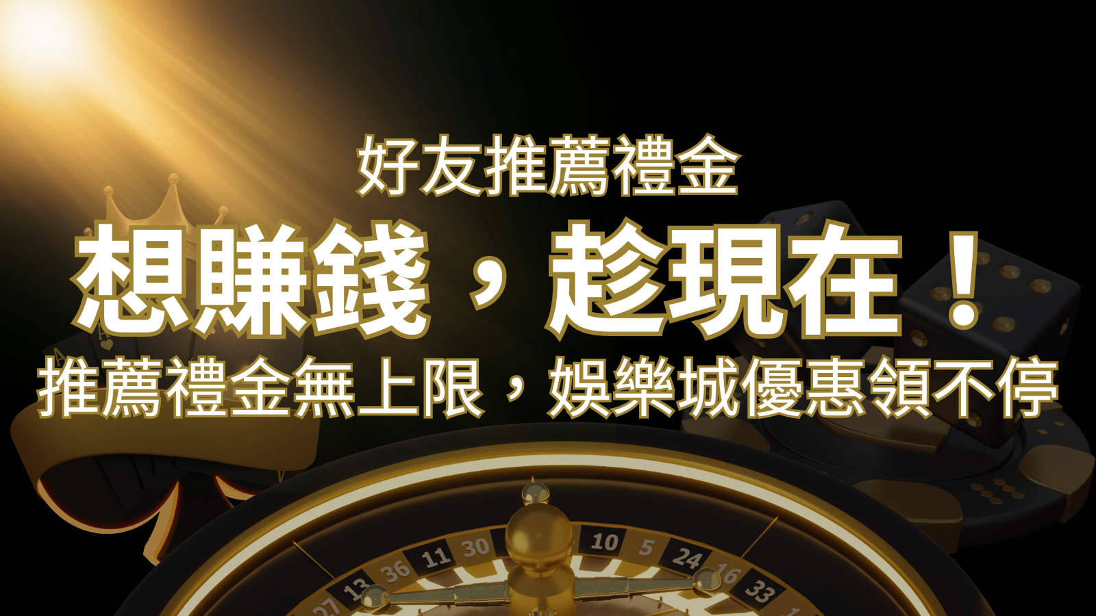 推薦好友禮金無上限，娛樂城優惠領不停！斜槓時代，想賺錢，趁現在！ | 申博太陽城