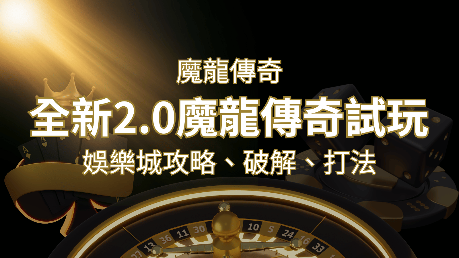 【魔龍傳奇】遊戲內容介紹｜老虎機規則賠率｜熱門遊戲排行 | 申博太陽城