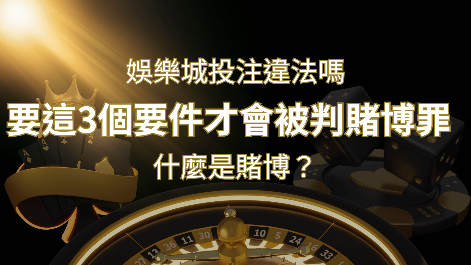 在娛樂城投注賭博遊戲會違法嗎?要這3個要件才會被判賭博罪！ | 申博太陽城