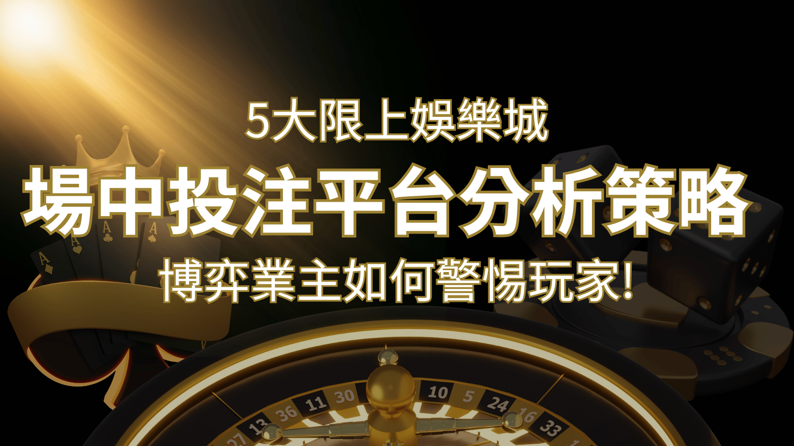 【場中投注】5大線上娛樂城運彩平台全分析 ，滾球、走地策略分享！ | 申博太陽城