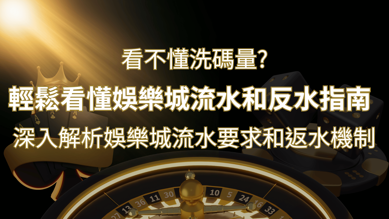 【博弈知識】看不懂洗碼量？深入解析娛樂城流水要求和返水機制，輕鬆提款！ | 申博太陽城