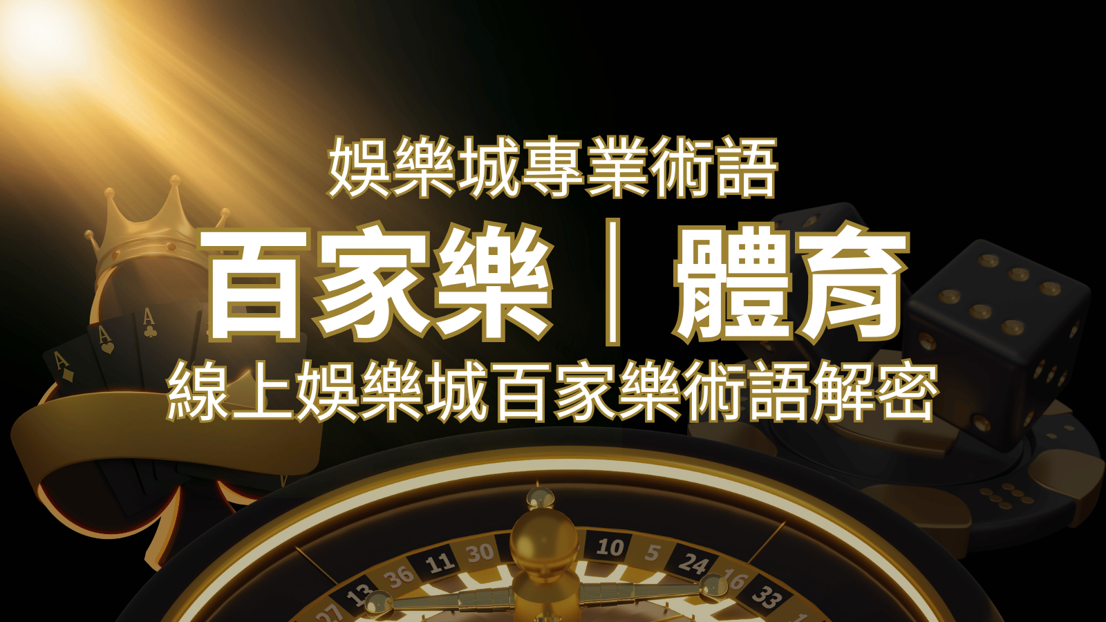 線上娛樂城百家樂術語解密：輕鬆理解遊戲中的專業術語 | 申博太陽城