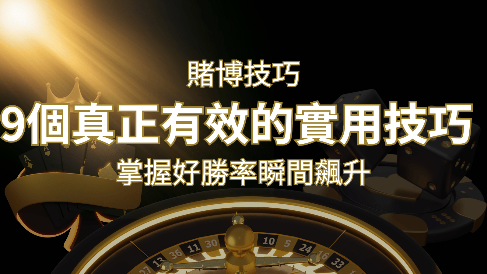 【線上賭博技巧】9個真正有效的實用技巧，勝率飆升！ | 申博太陽城