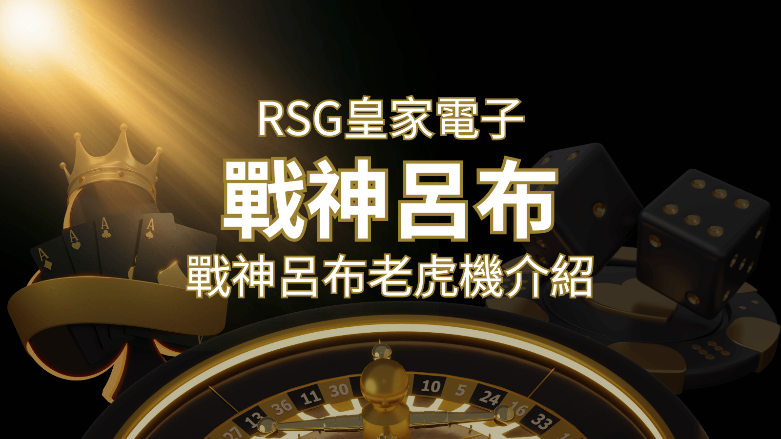 【戰神呂布老虎機】消除型電子遊戲，51000倍大獎等你拿！｜RSG電子 | 申博太陽城