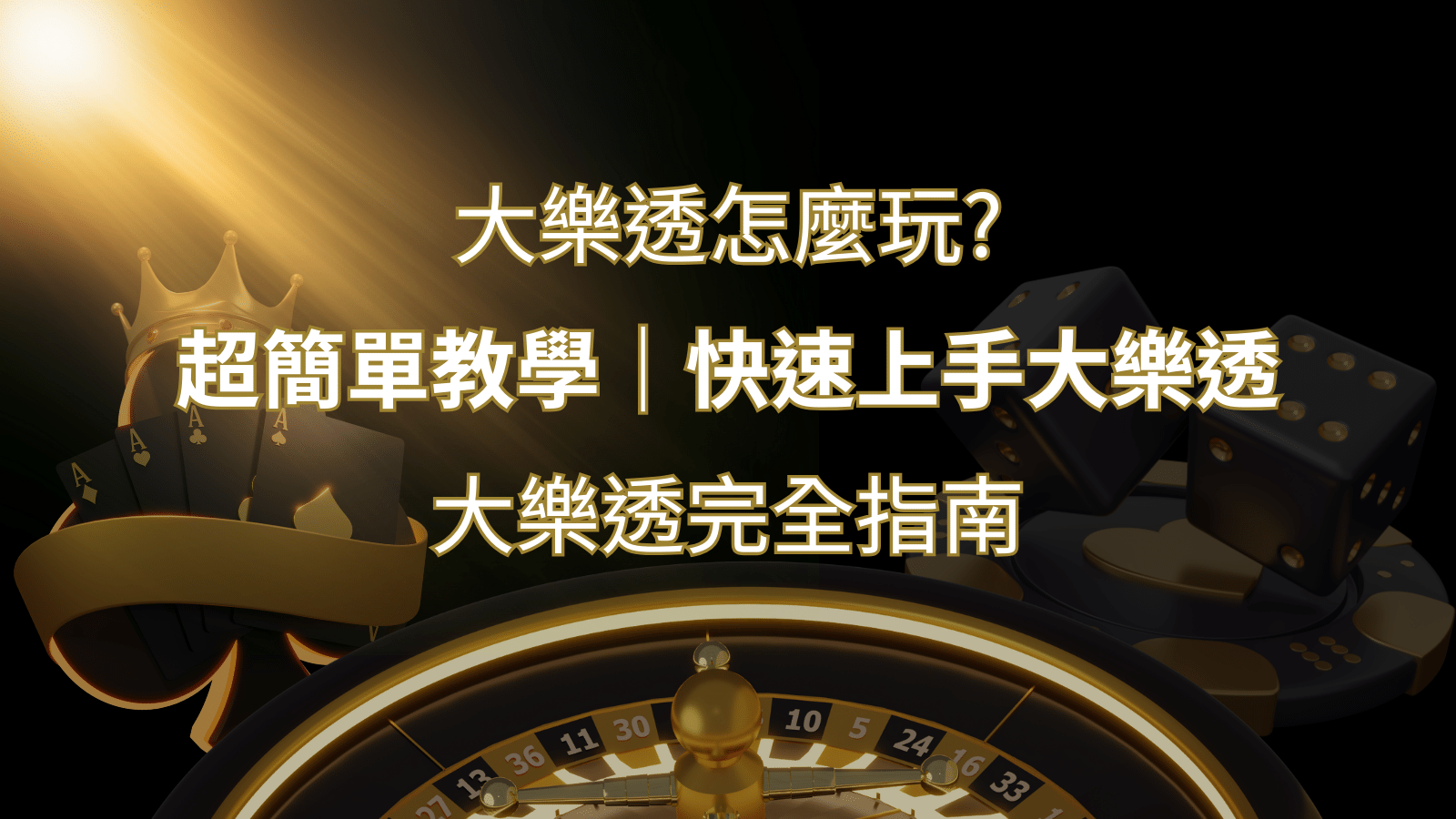 大樂透完全指南：簡單教學和快速入門技巧一覽！ | 申博太陽城