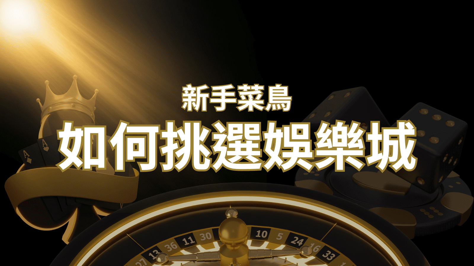 【申博太陽城推薦】如何挑選娛樂城 / 線上賭場？2024 最完整教學指南讓新手玩家輕鬆上手！