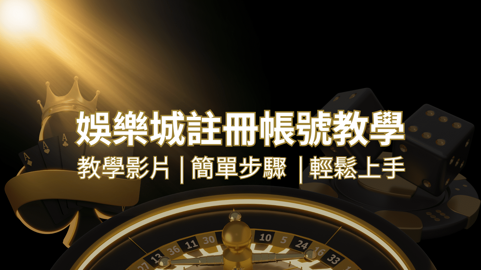 申博太陽城 – 註冊教學+步驟
