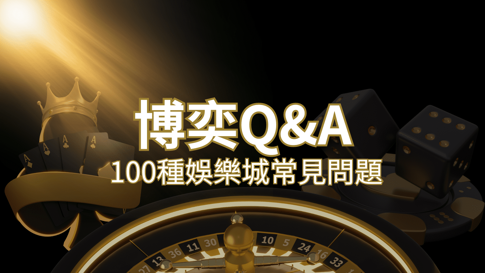 【申博太陽城常見問題】Q&A｜什麼是娛樂城？博弈的 100 個為什麼？