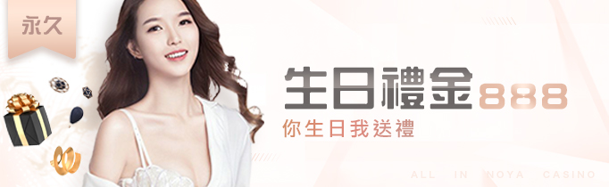 生日禮金888 你生日我送禮｜申博太陽城